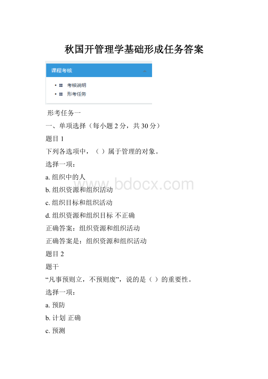 秋国开管理学基础形成任务答案.docx