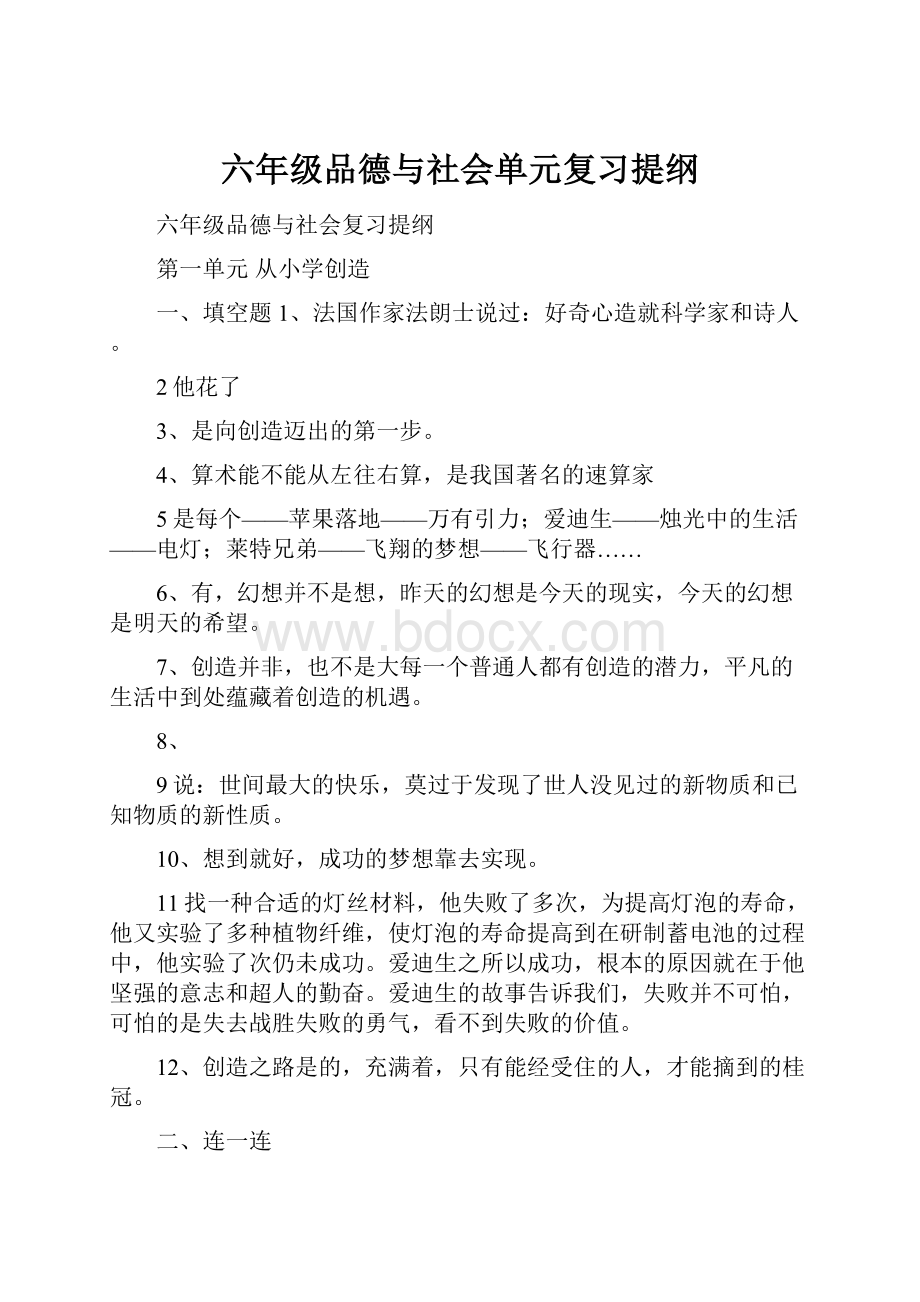 六年级品德与社会单元复习提纲.docx_第1页