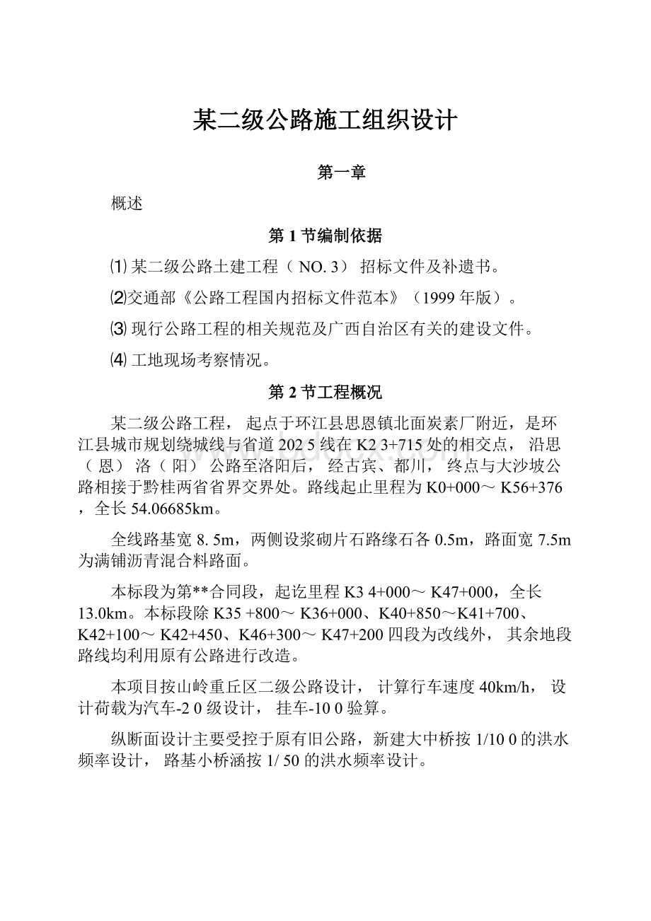 某二级公路施工组织设计.docx_第1页