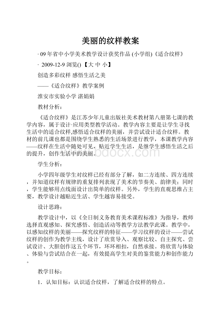 美丽的纹样教案.docx_第1页