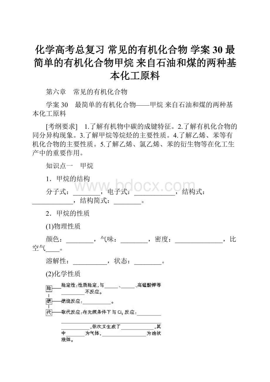 化学高考总复习 常见的有机化合物 学案30 最简单的有机化合物甲烷 来自石油和煤的两种基本化工原料.docx_第1页