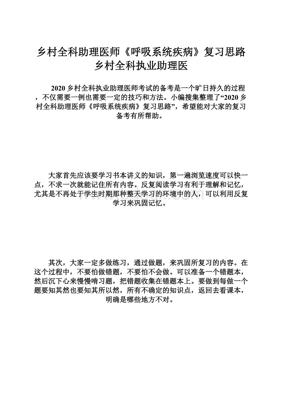 乡村全科助理医师《呼吸系统疾病》复习思路乡村全科执业助理医.docx_第1页