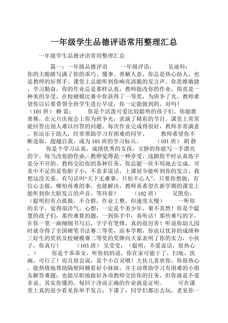 一年级学生品德评语常用整理汇总.docx