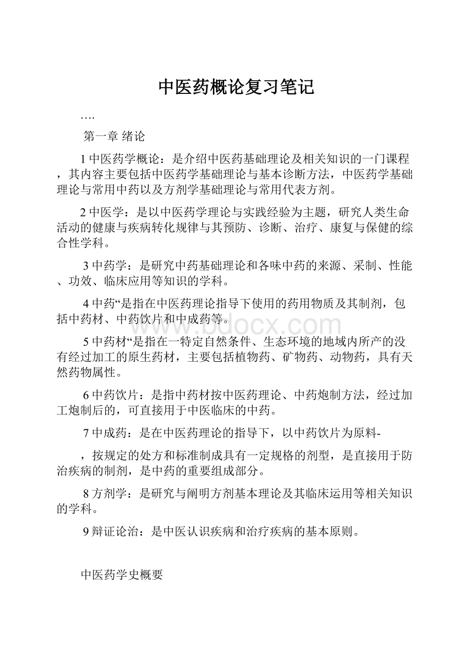 中医药概论复习笔记.docx_第1页