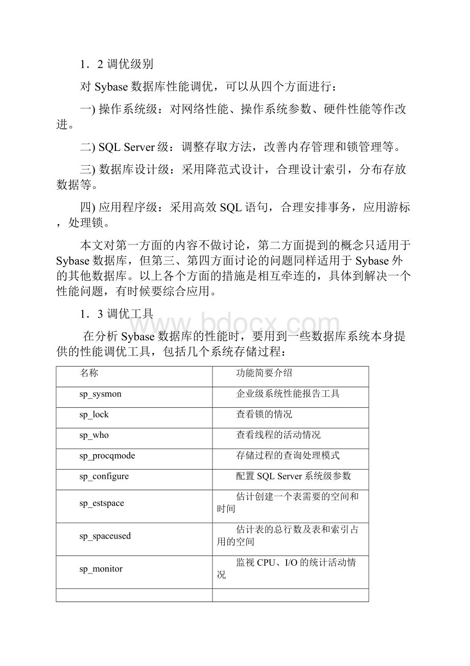 Sybase数据性能调优.docx_第2页