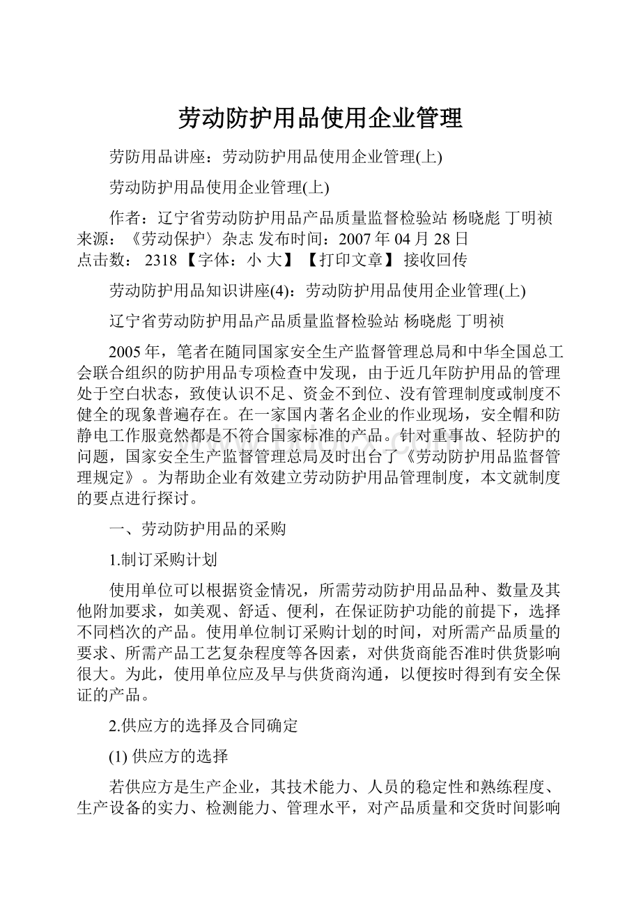 劳动防护用品使用企业管理.docx_第1页