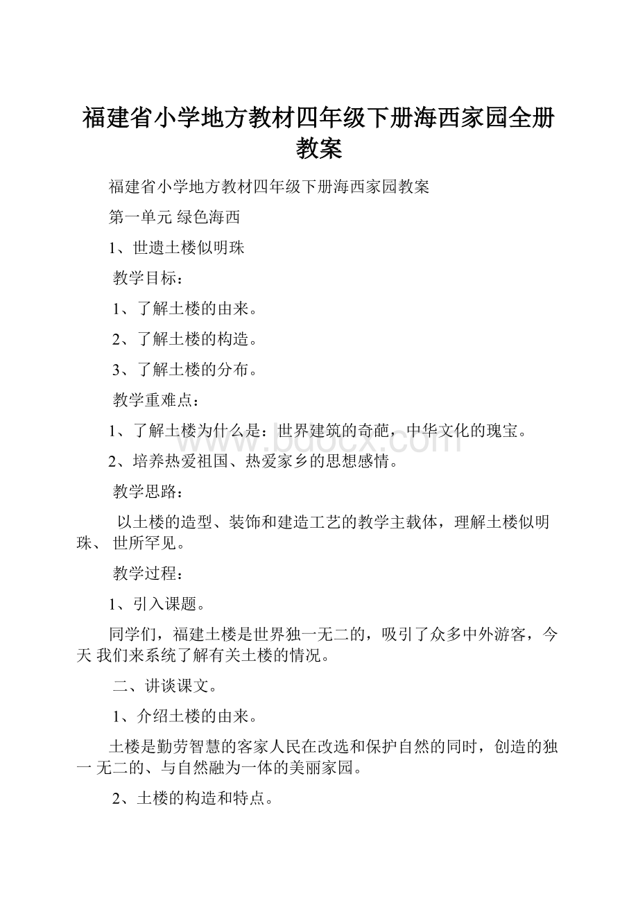 福建省小学地方教材四年级下册海西家园全册教案.docx