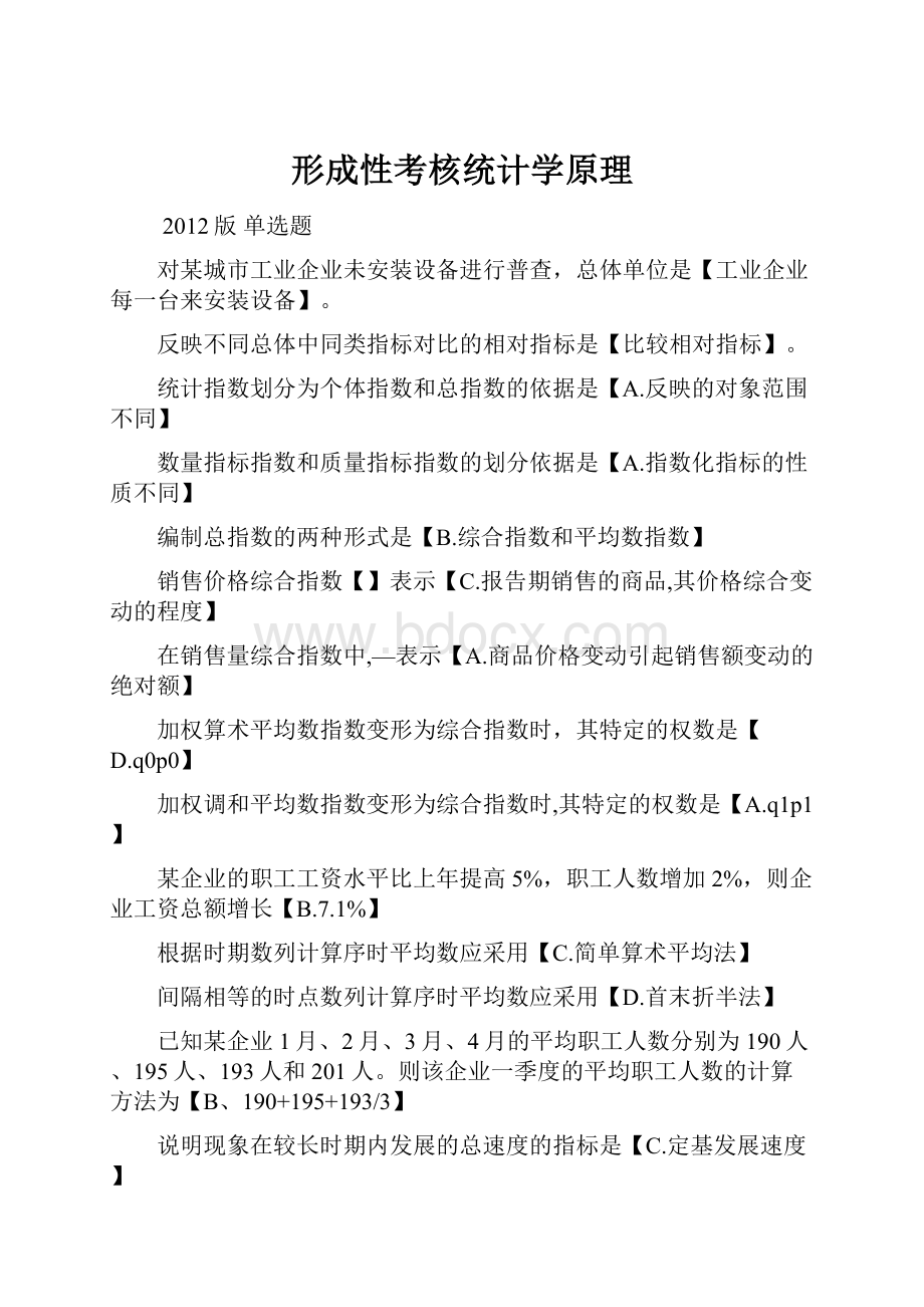 形成性考核统计学原理.docx