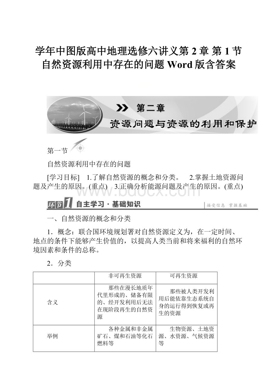 学年中图版高中地理选修六讲义第2章 第1节 自然资源利用中存在的问题 Word版含答案.docx