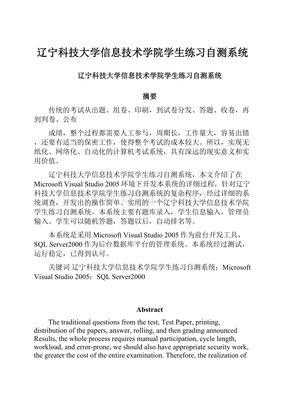 辽宁科技大学信息技术学院学生练习自测系统.docx_第1页