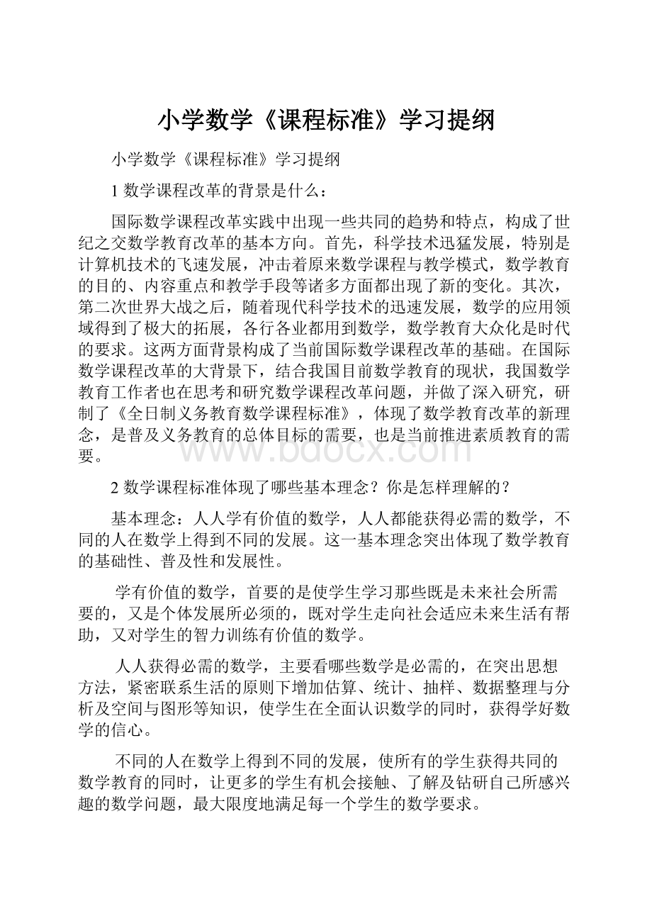 小学数学《课程标准》学习提纲.docx_第1页