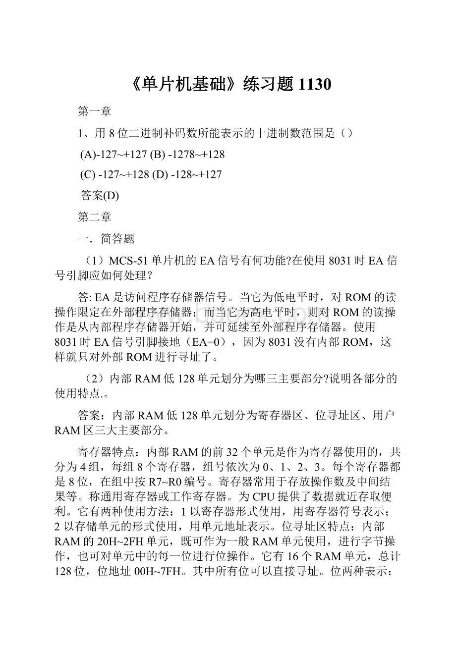 《单片机基础》练习题1130.docx