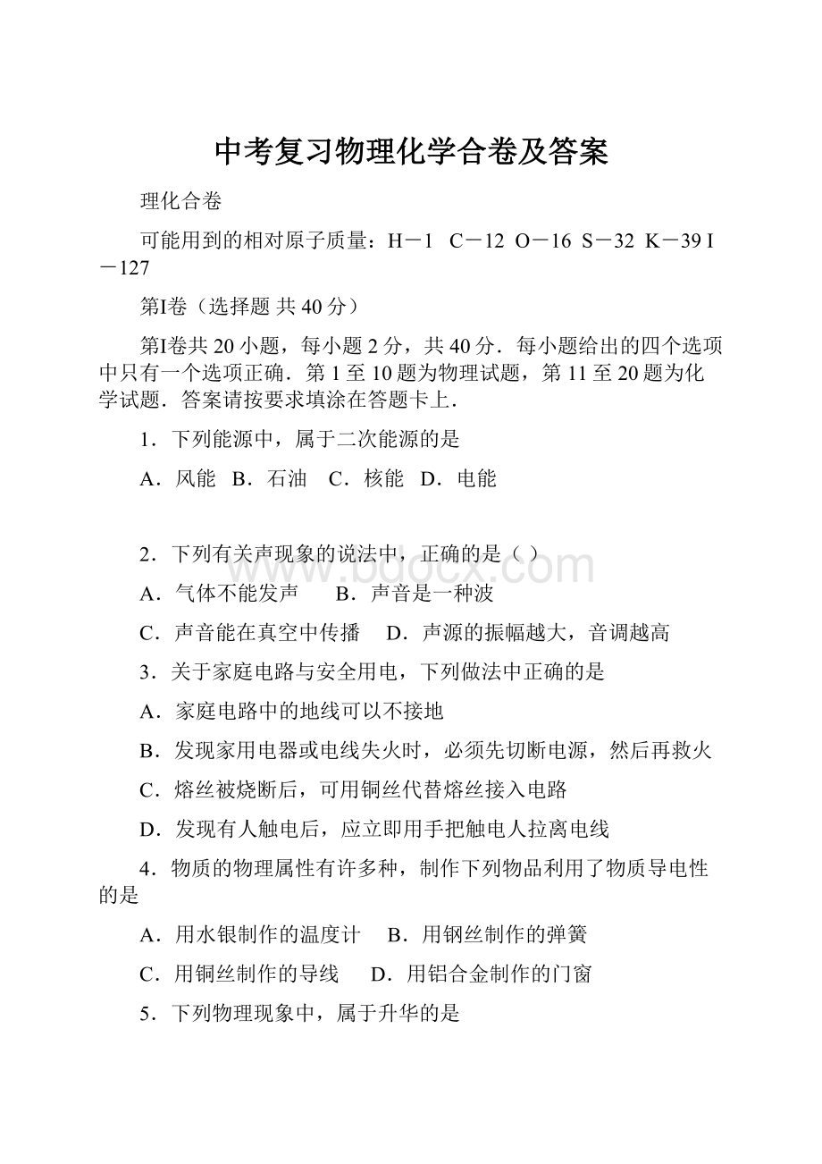 中考复习物理化学合卷及答案.docx