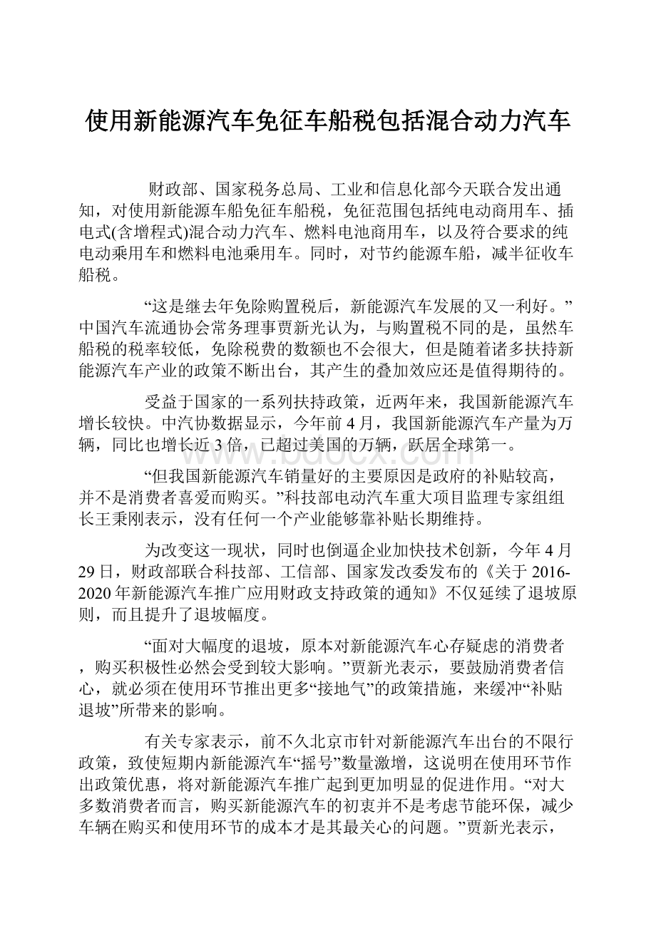 使用新能源汽车免征车船税包括混合动力汽车.docx_第1页