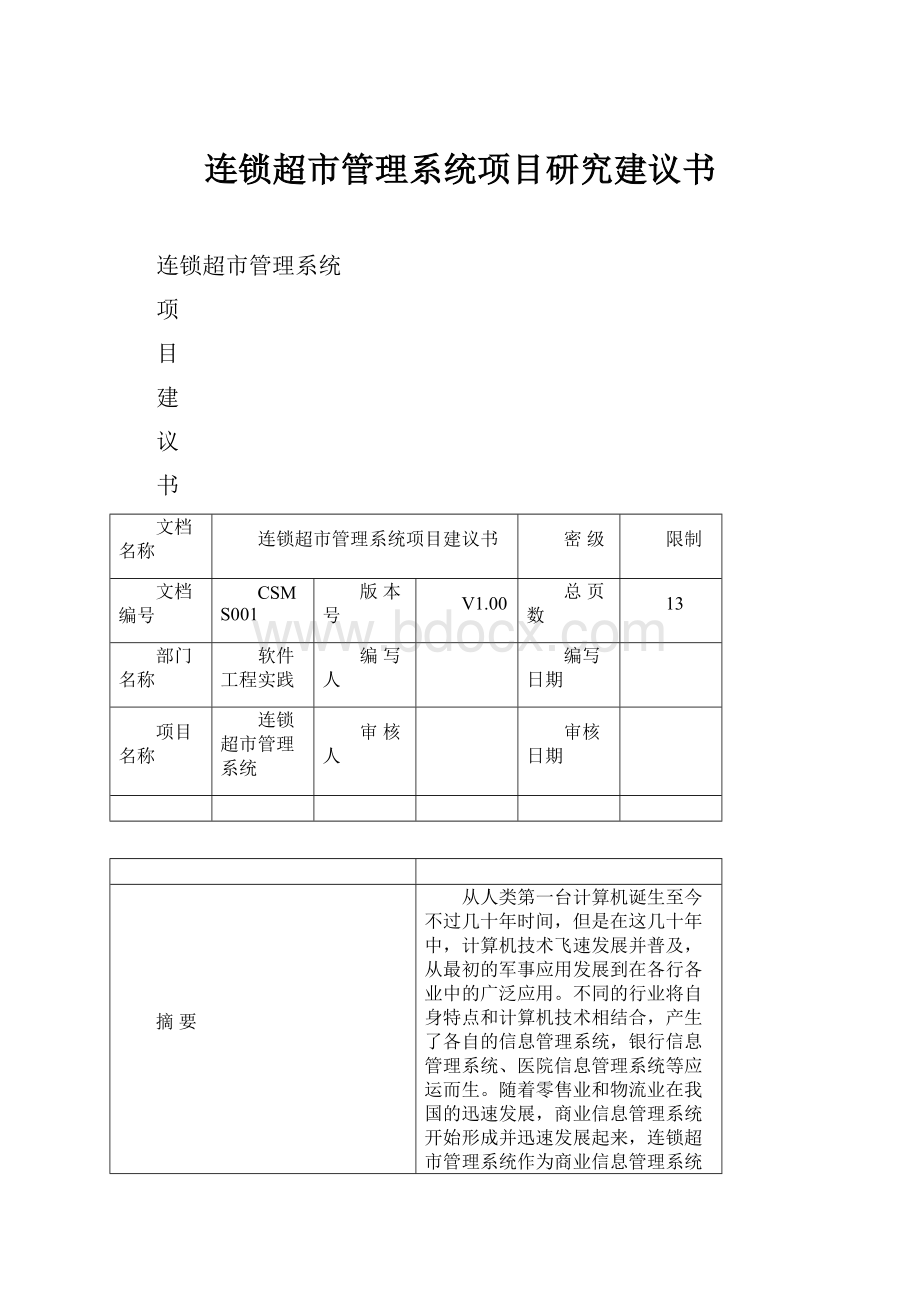 连锁超市管理系统项目研究建议书.docx