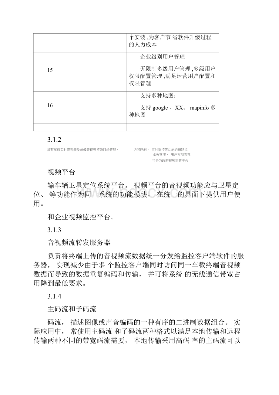 道路运输车辆卫星定位系统视频平台.docx_第3页