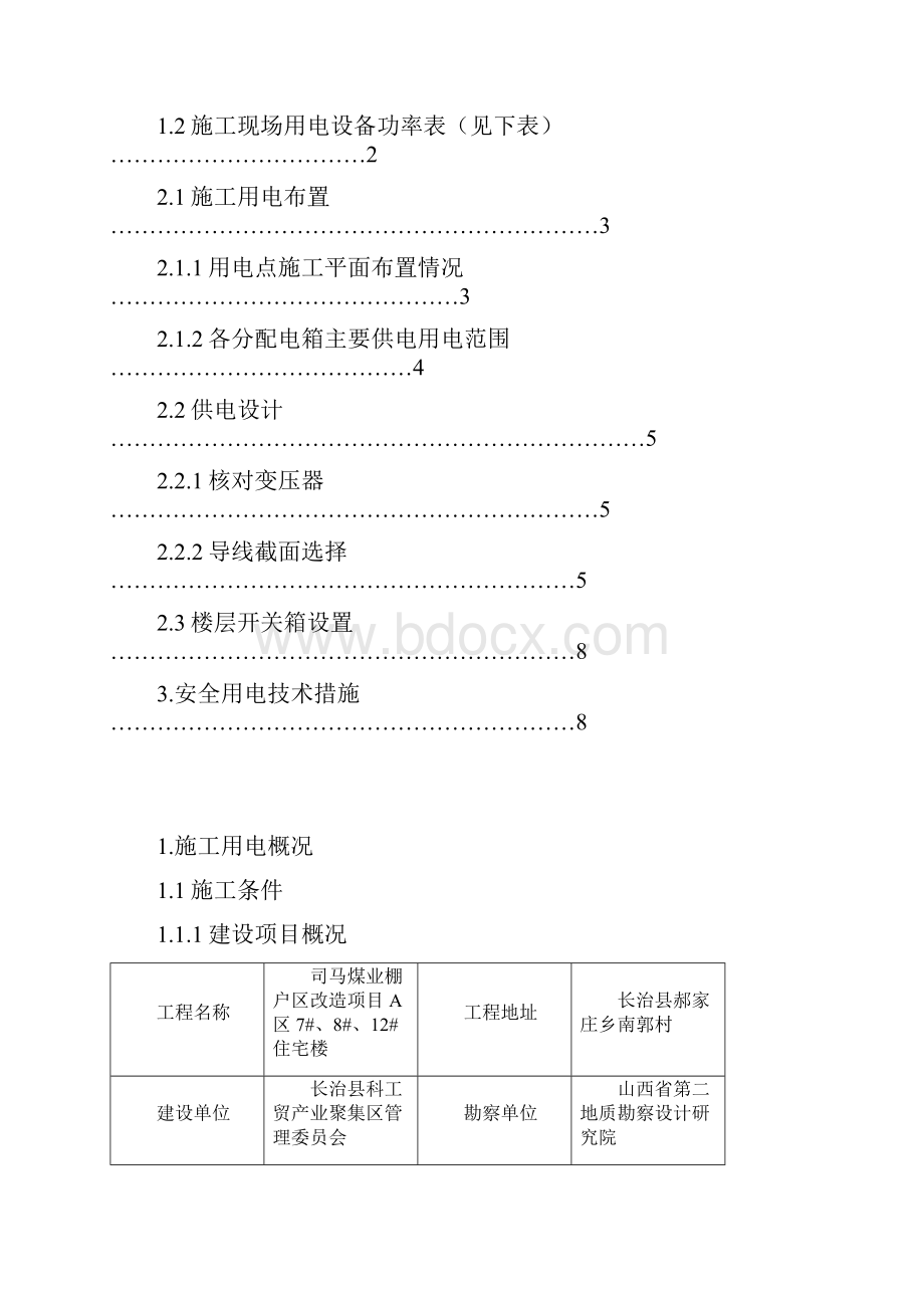 临时用电施工方案.docx_第2页