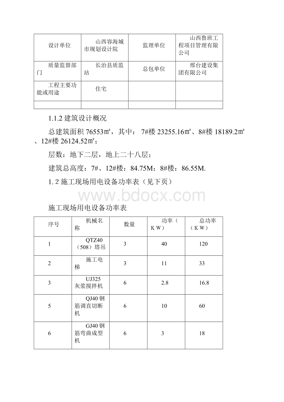 临时用电施工方案.docx_第3页