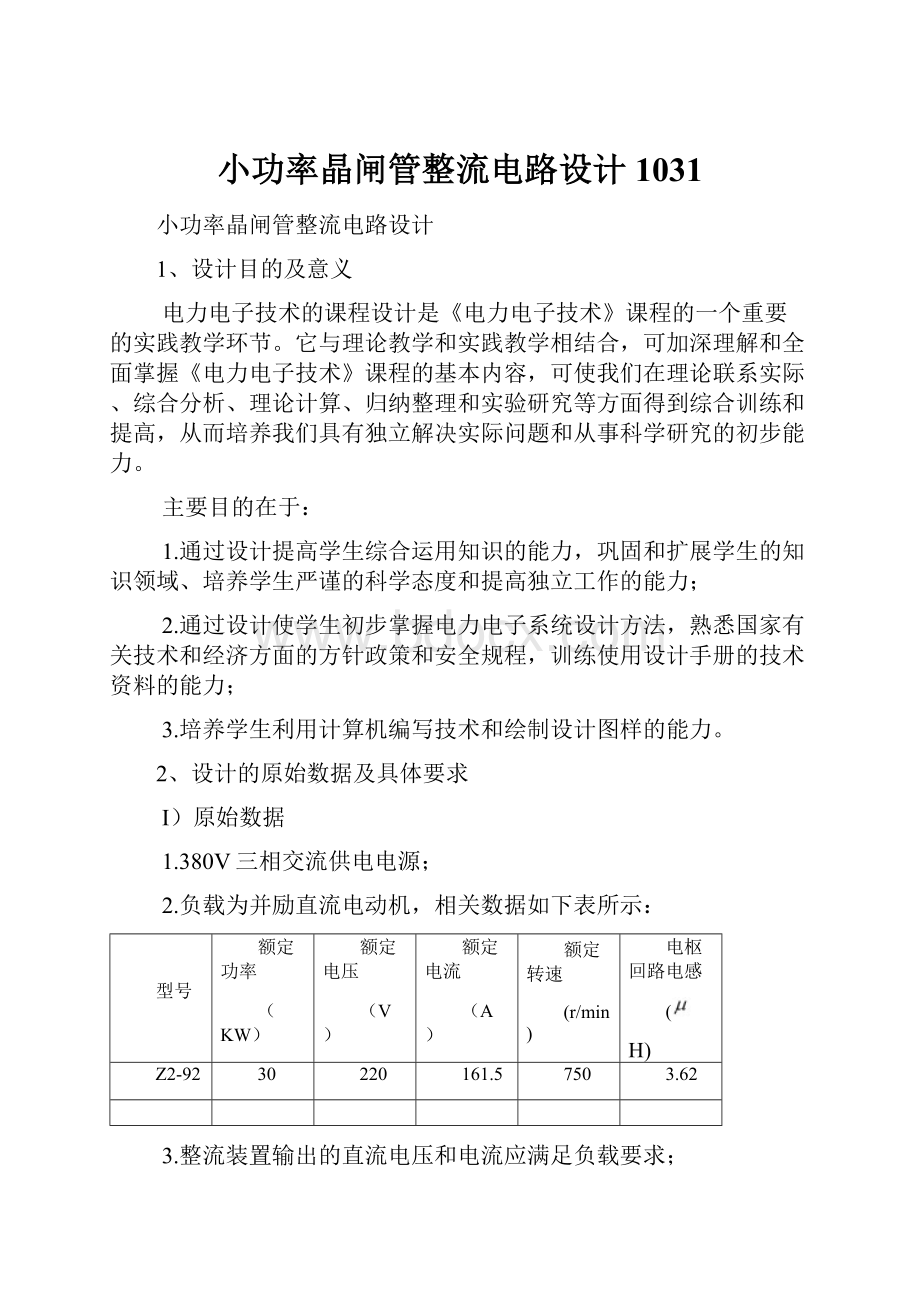 小功率晶闸管整流电路设计1031.docx