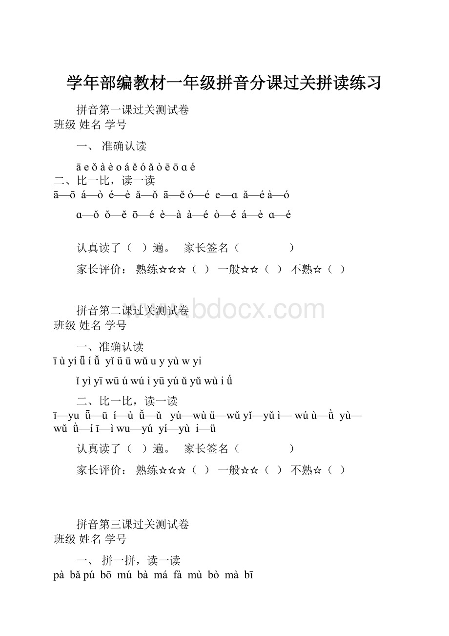 学年部编教材一年级拼音分课过关拼读练习.docx_第1页