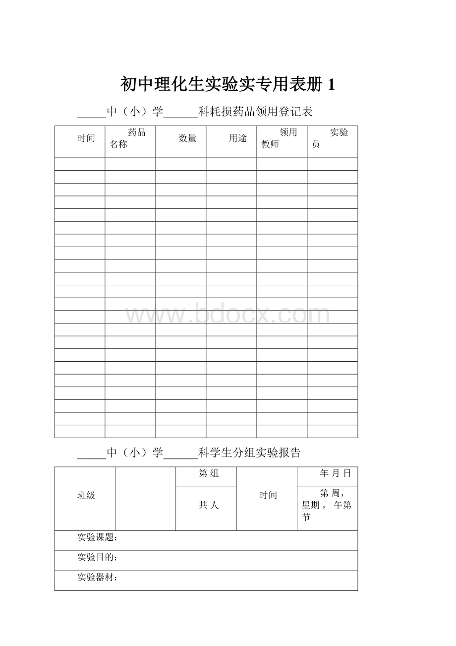 初中理化生实验实专用表册1.docx