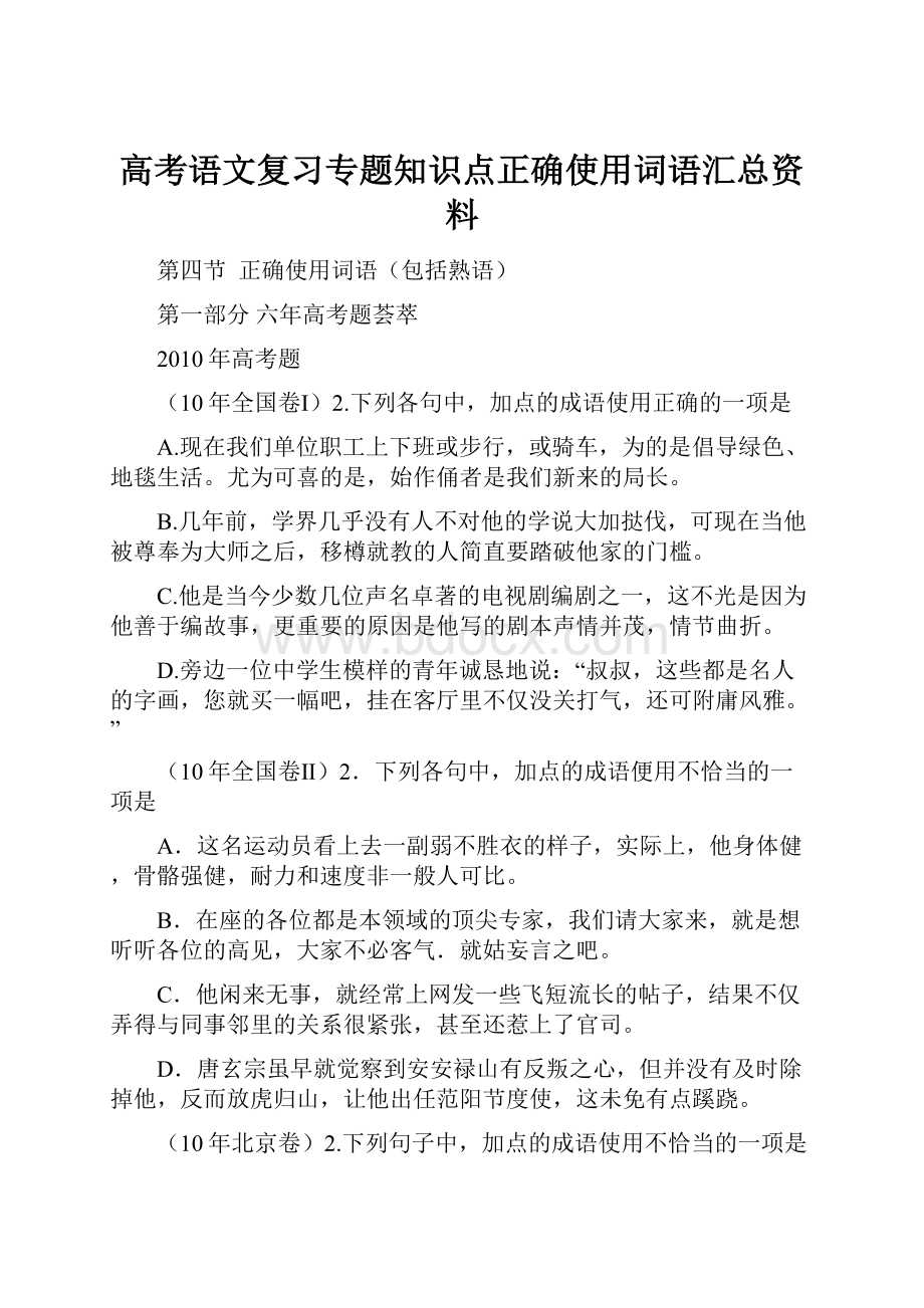 高考语文复习专题知识点正确使用词语汇总资料.docx