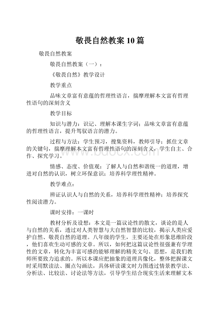 敬畏自然教案10篇.docx