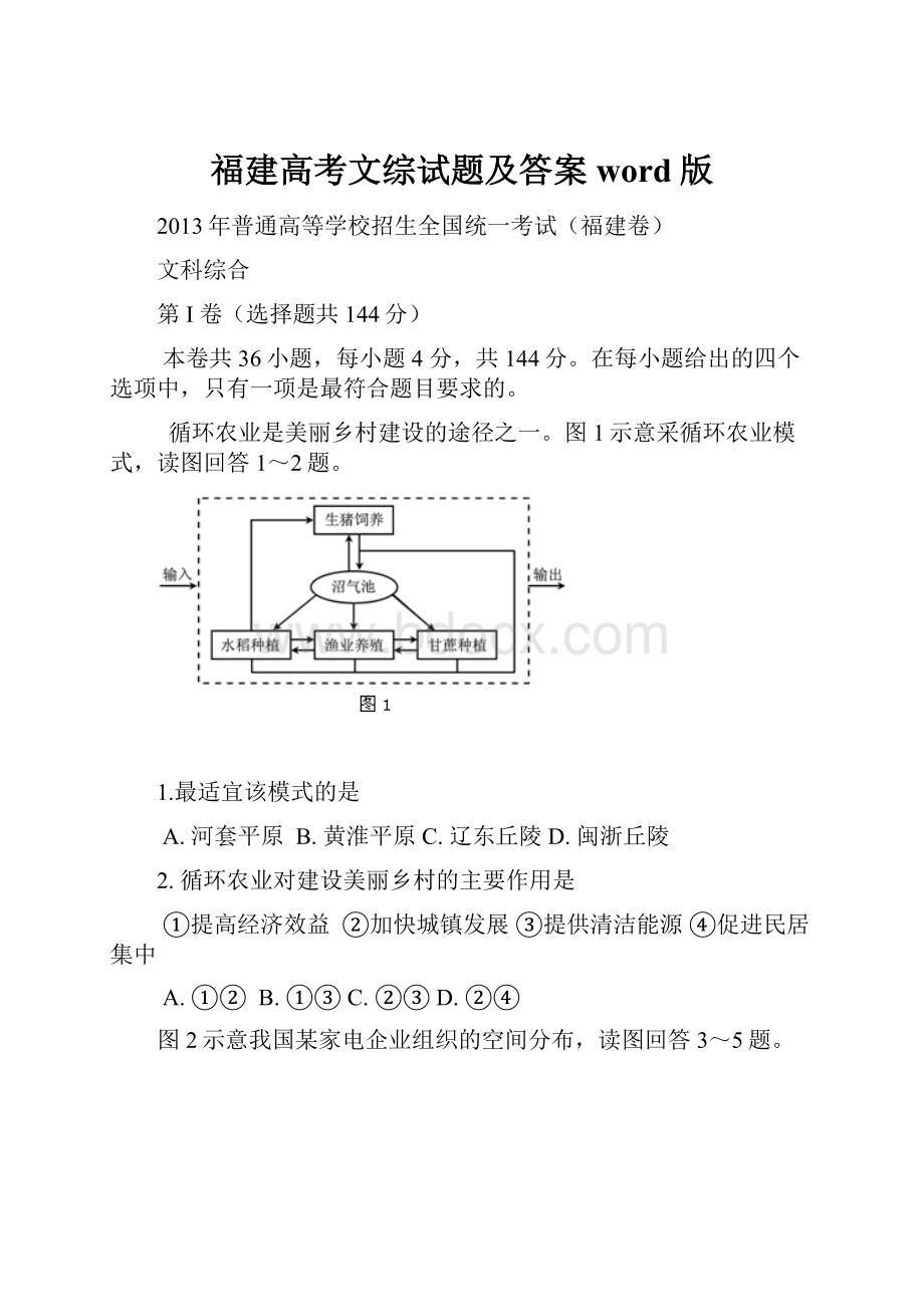 福建高考文综试题及答案word版.docx