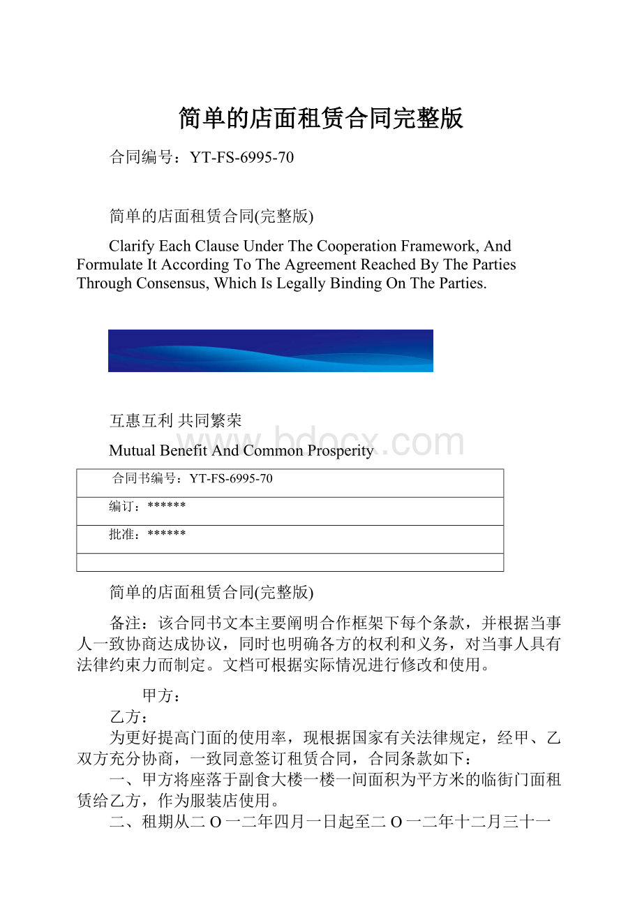 简单的店面租赁合同完整版.docx