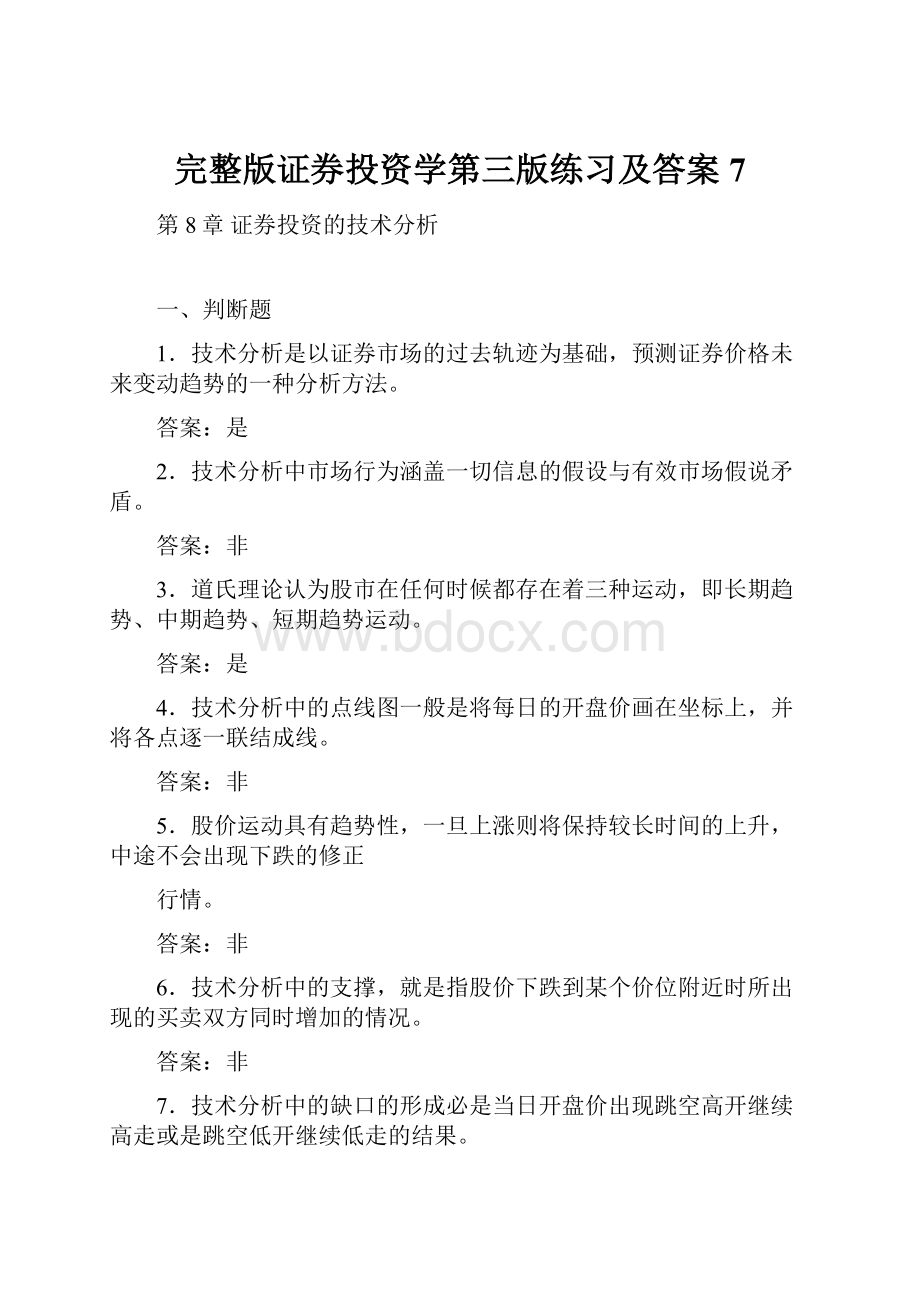 完整版证券投资学第三版练习及答案7.docx