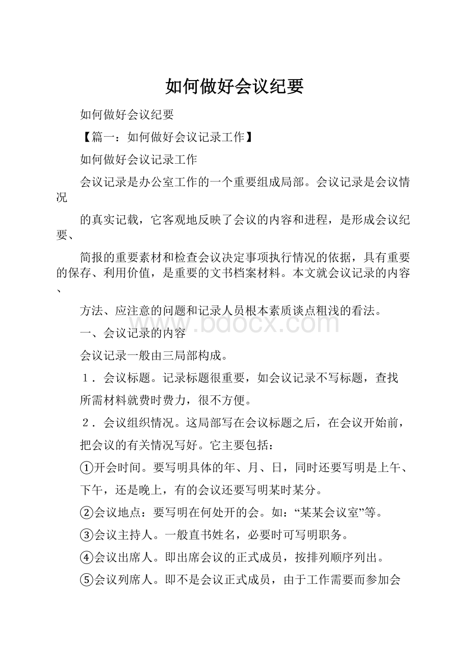 如何做好会议纪要.docx_第1页