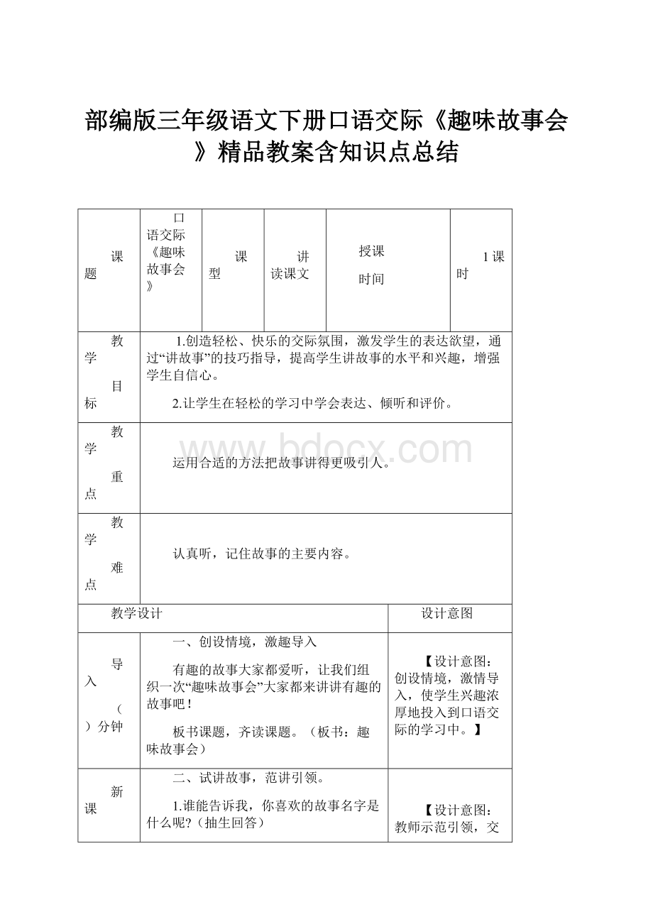 部编版三年级语文下册口语交际《趣味故事会》精品教案含知识点总结.docx