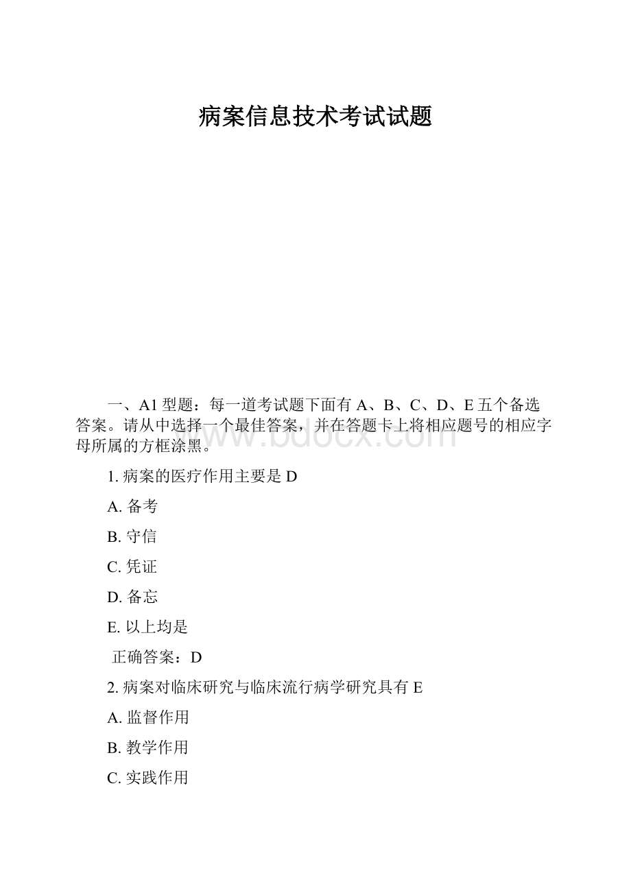 病案信息技术考试试题.docx