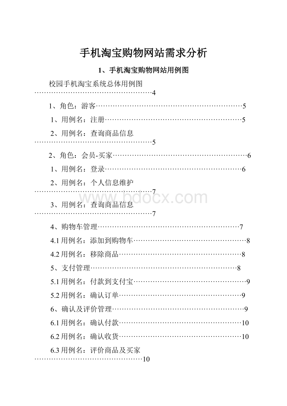 手机淘宝购物网站需求分析.docx