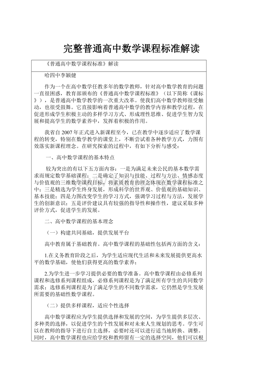 完整普通高中数学课程标准解读.docx_第1页