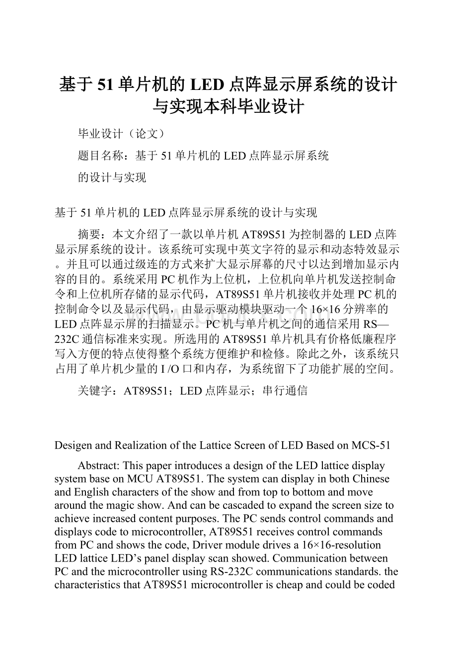 基于51单片机的LED点阵显示屏系统的设计与实现本科毕业设计.docx_第1页