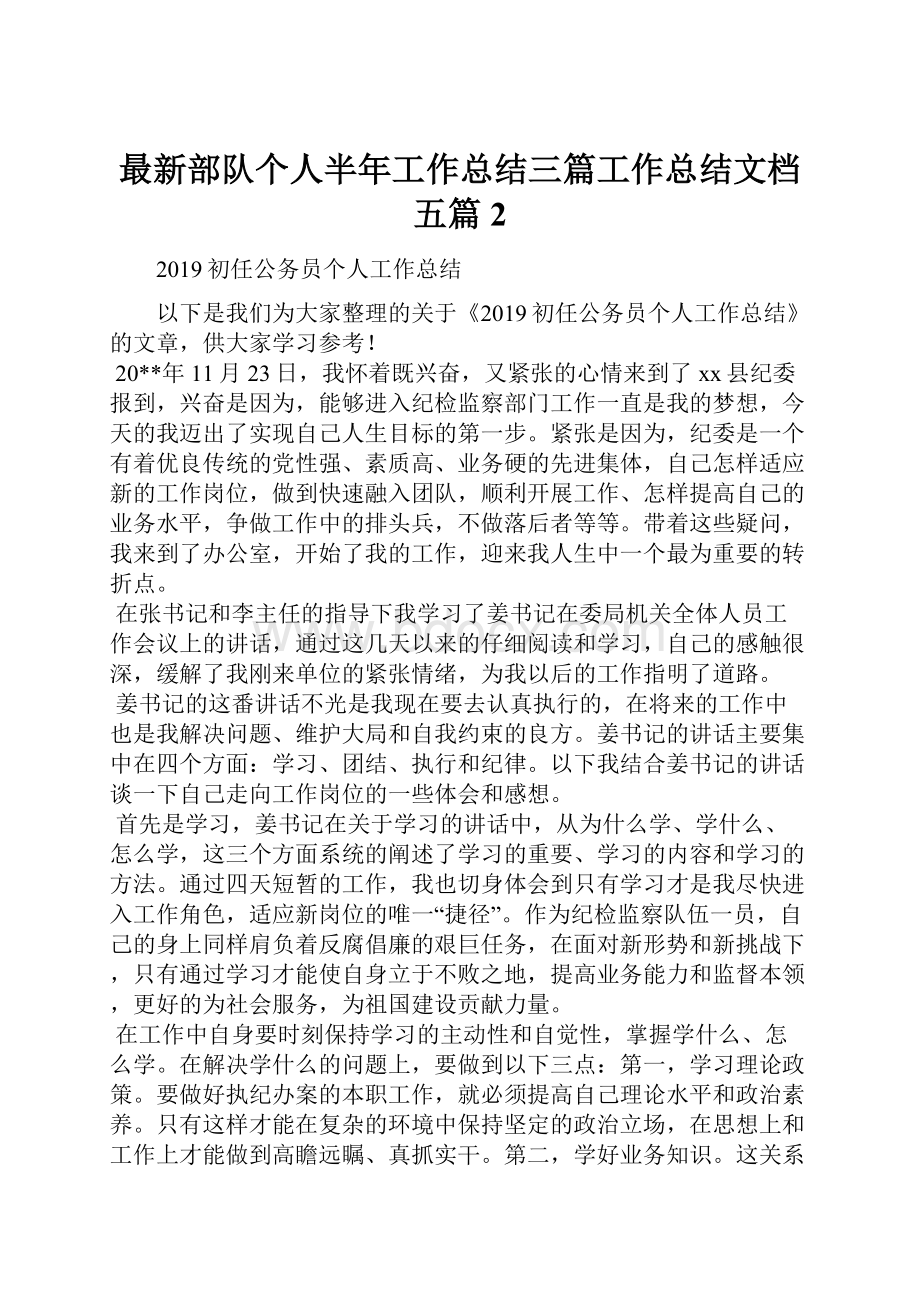 最新部队个人半年工作总结三篇工作总结文档五篇 2.docx