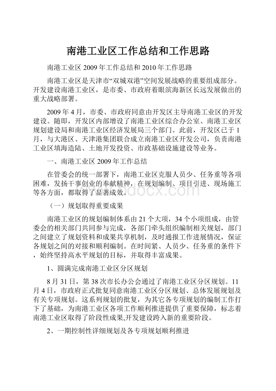 南港工业区工作总结和工作思路.docx