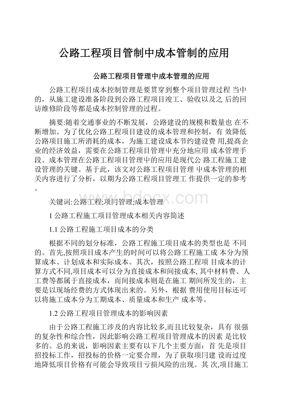 公路工程项目管制中成本管制的应用.docx