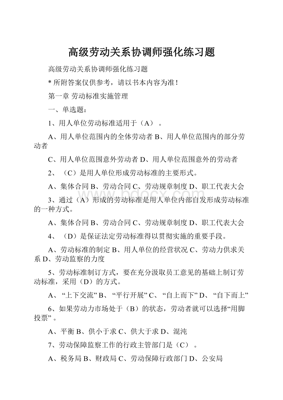 高级劳动关系协调师强化练习题.docx