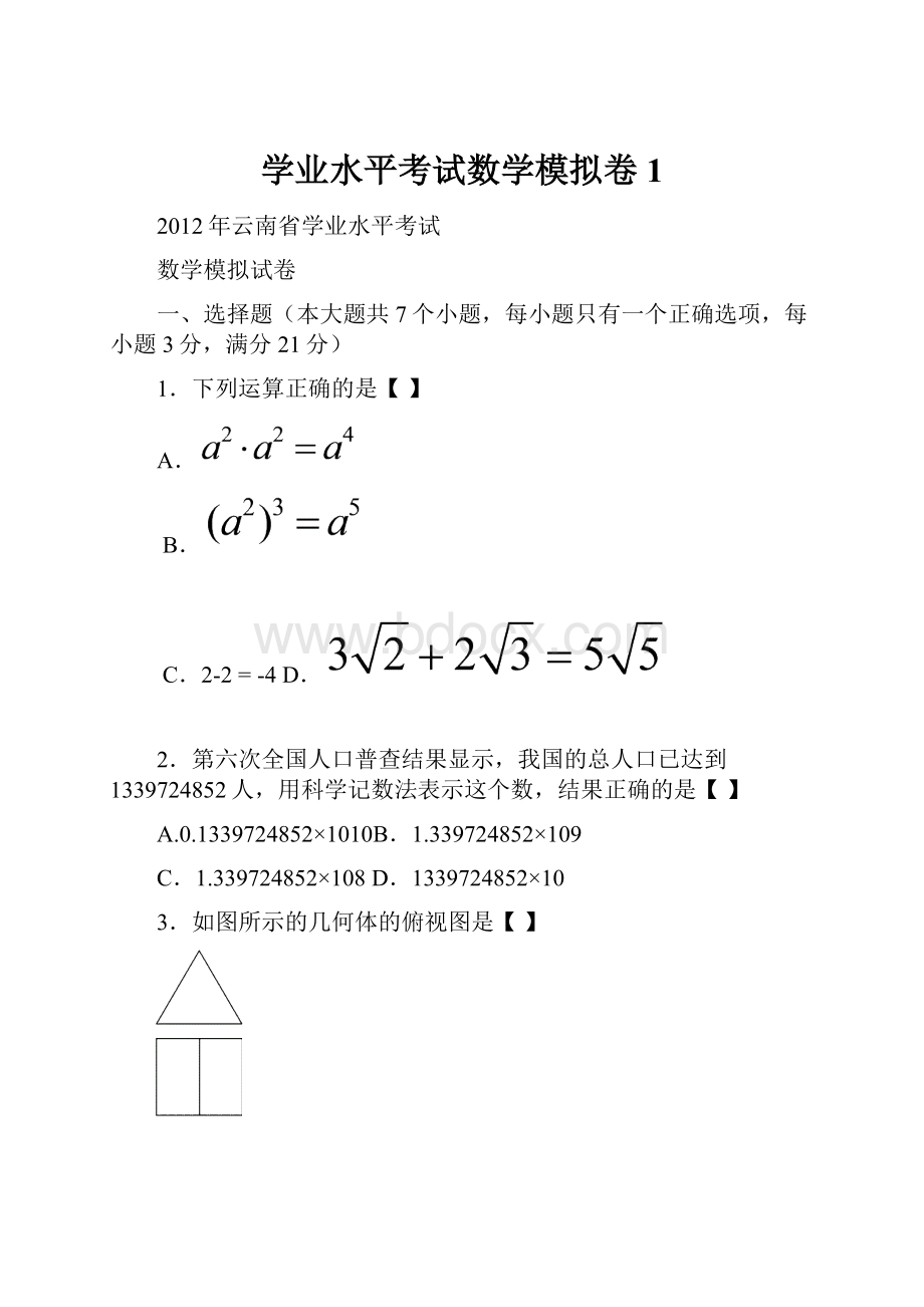 学业水平考试数学模拟卷1.docx