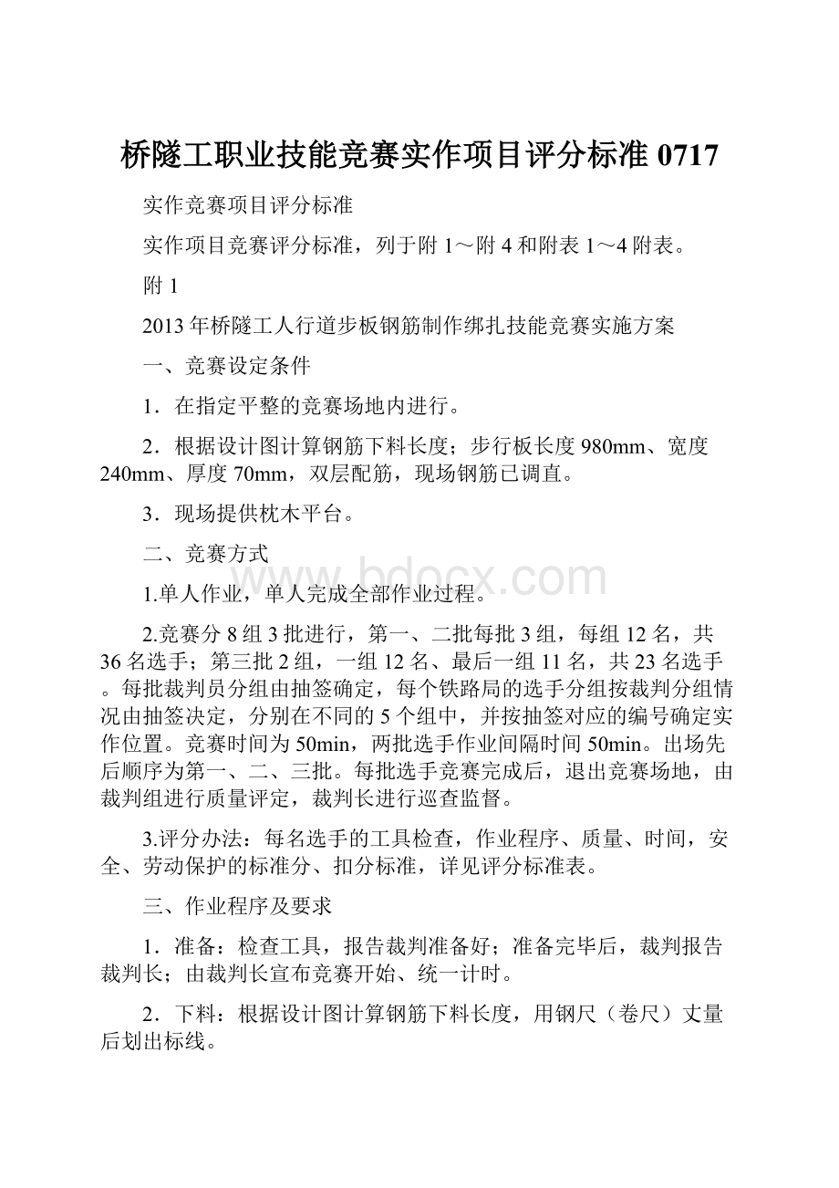 桥隧工职业技能竞赛实作项目评分标准0717.docx