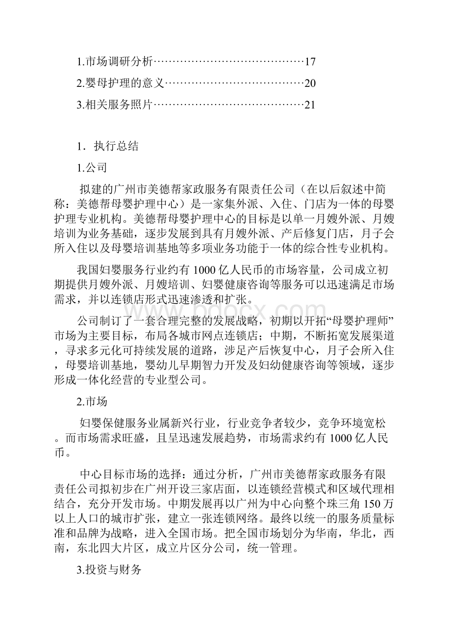 XX母婴护理专业机构项目投资经营商业计划书.docx_第2页