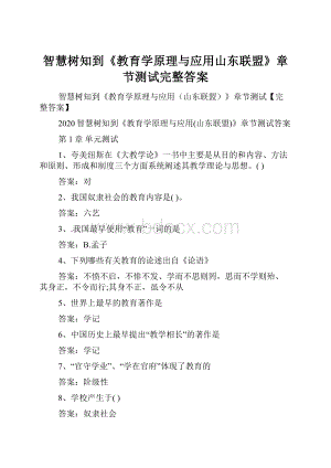 智慧树知到《教育学原理与应用山东联盟》章节测试完整答案.docx