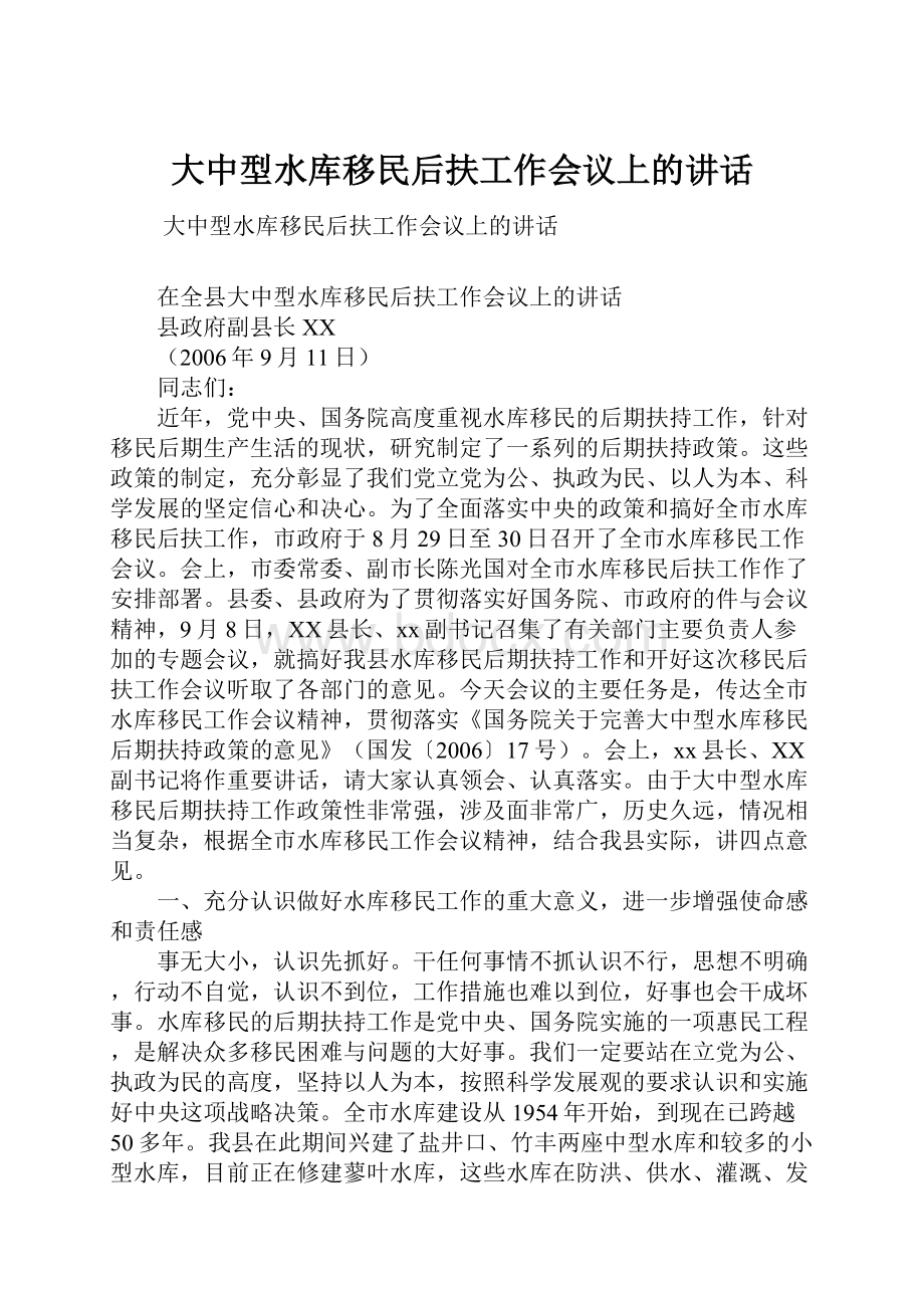 大中型水库移民后扶工作会议上的讲话.docx