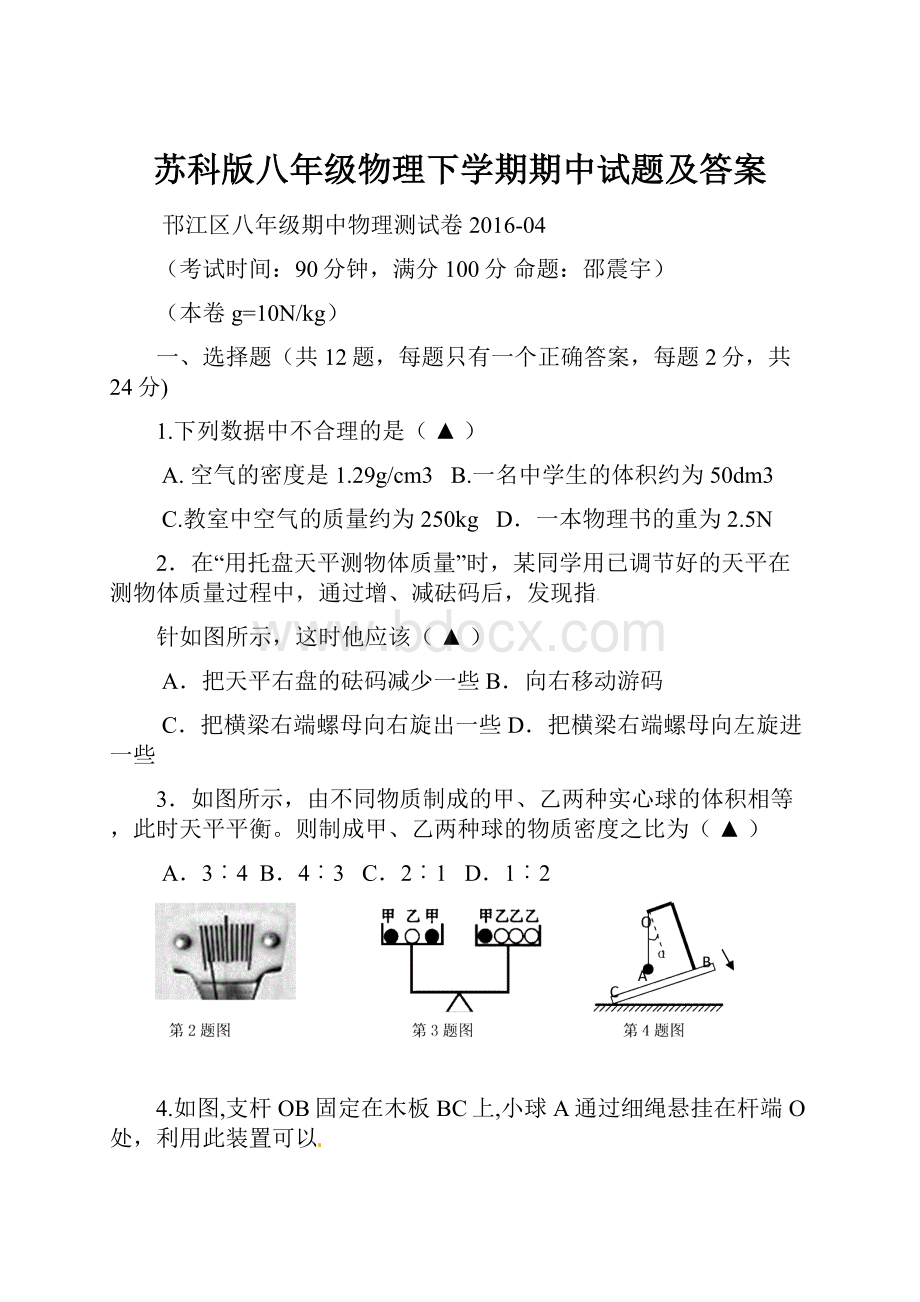 苏科版八年级物理下学期期中试题及答案.docx_第1页