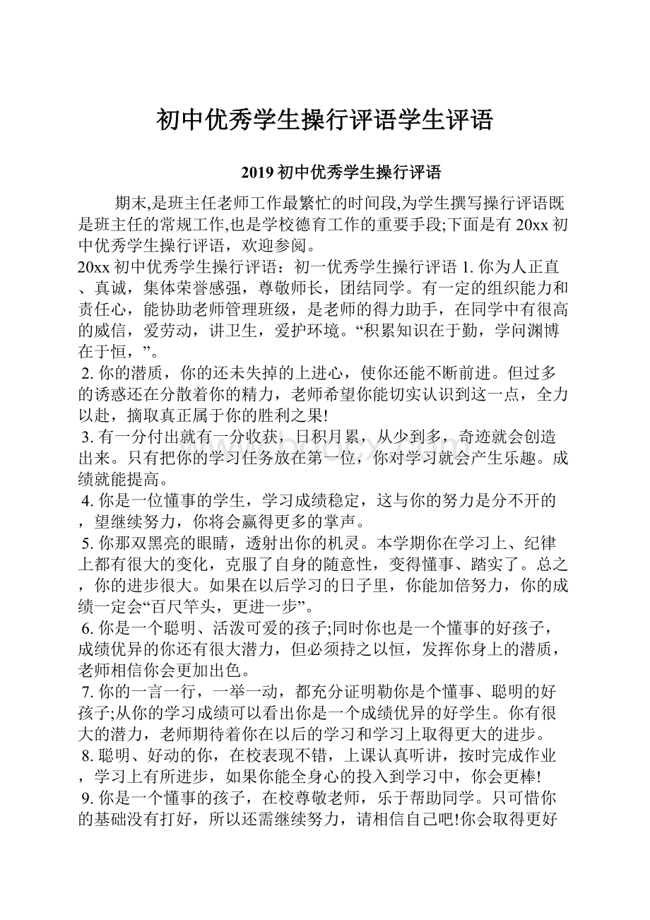 初中优秀学生操行评语学生评语.docx