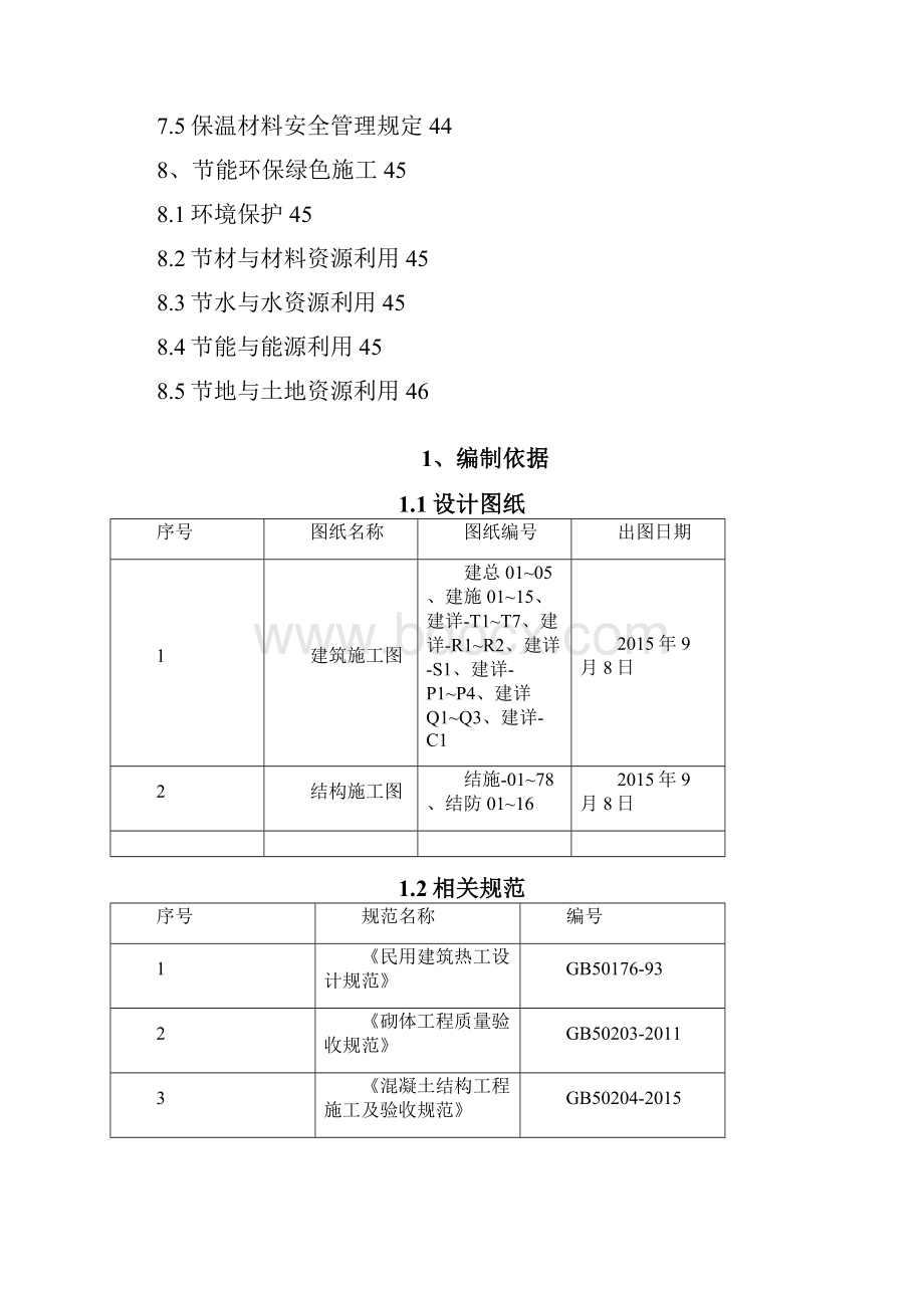 建筑节能工程专项施工方案docx.docx_第3页