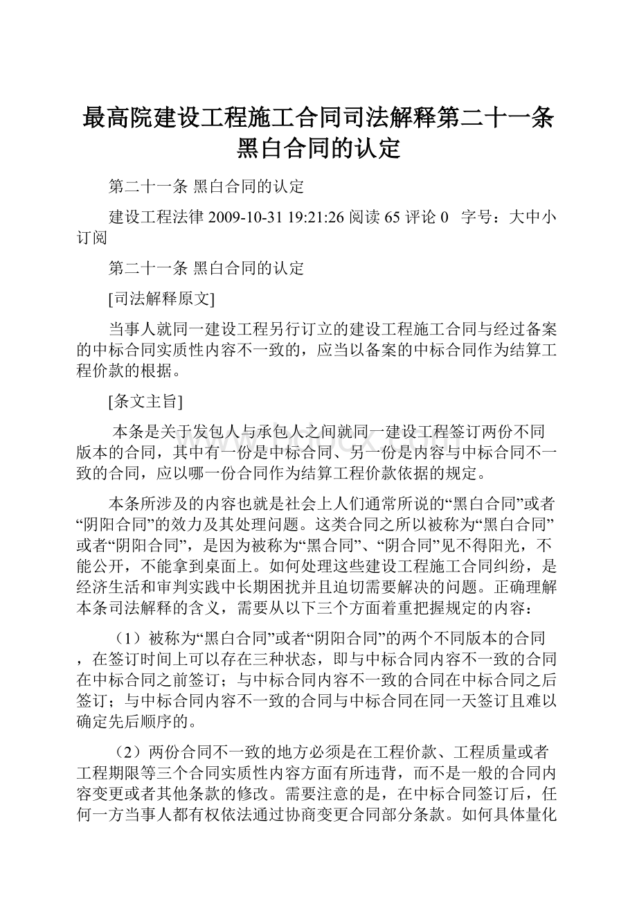 最高院建设工程施工合同司法解释第二十一条黑白合同的认定.docx_第1页