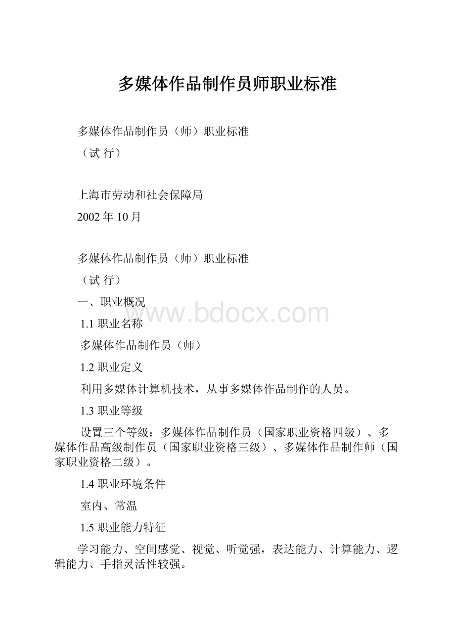 多媒体作品制作员师职业标准.docx